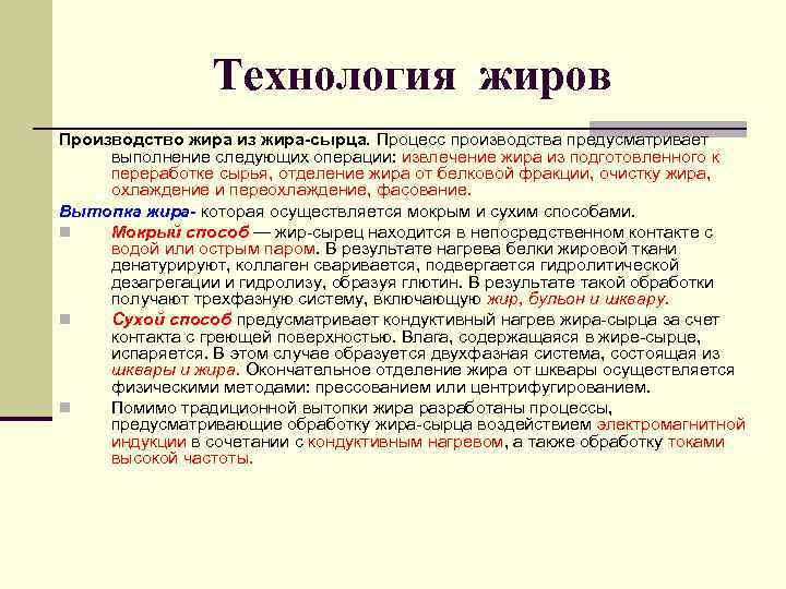     Технология жиров Производство жира из жира-сырца. Процесс производства предусматривает 