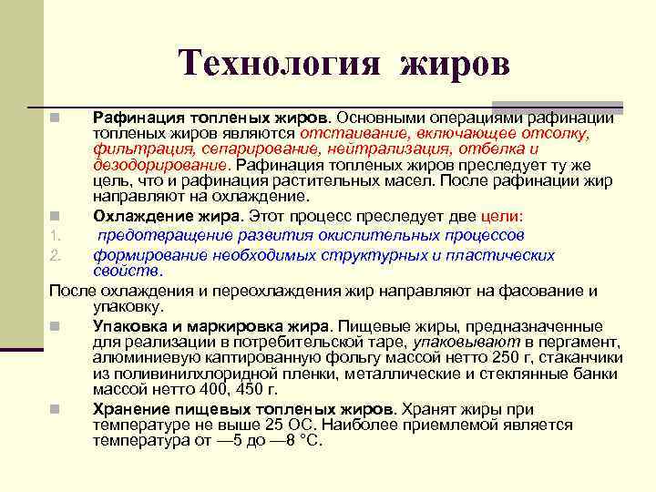     Технология жиров n  Рафинация топленых жиров. Основными операциями рафинации