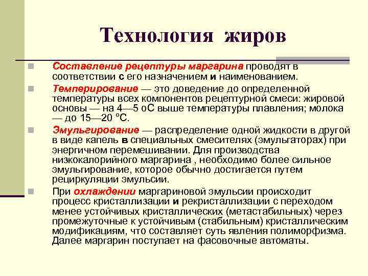    Технология жиров n  Составление рецептуры маргарина проводят в соответствии с