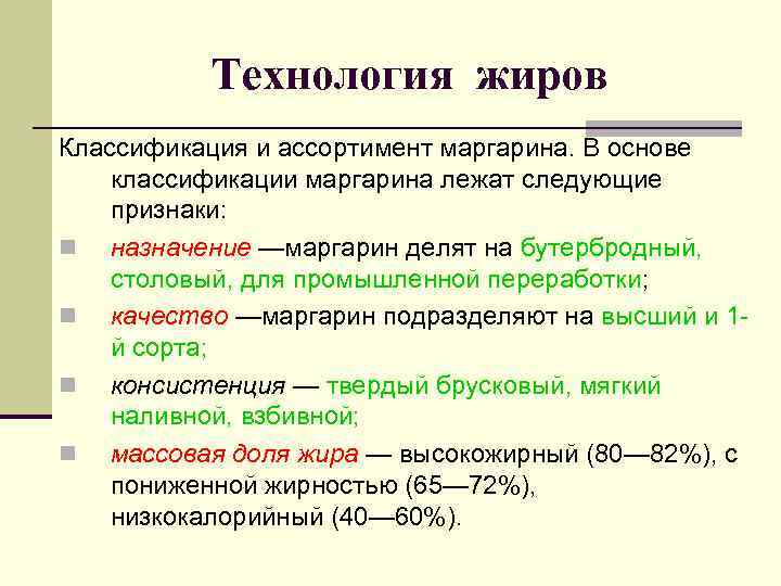    Технология жиров Классификация и ассортимент маргарина. В основе классификации маргарина лежат