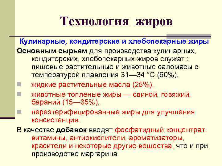  Технология жиров Кулинарные, кондитерские и хлебопекарные жиры Основным сырьем для производства кулинарных,