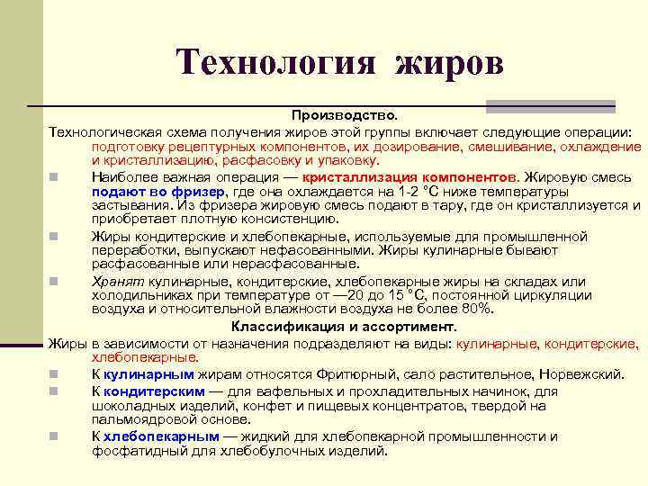    Технология жиров       Производство.  Технологическая