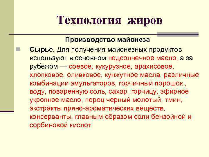   Технология жиров    Производство майонеза n  Сырье. Для получения