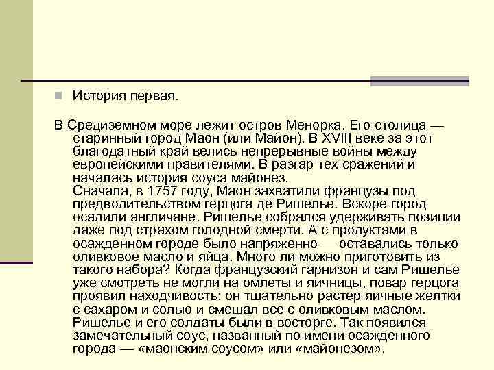 n История первая.  В Средиземном море лежит остров Менорка. Его столица — старинный