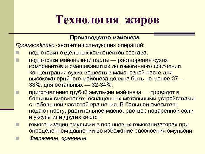   Технология жиров    Производство майонеза. Производство состоит из следующих
