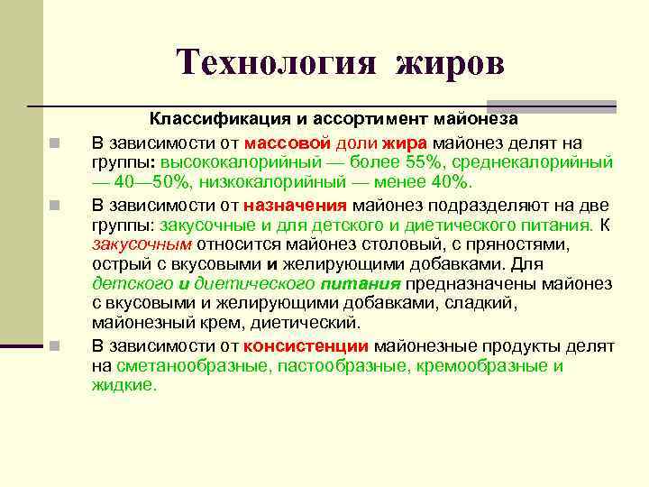    Технология жиров  Классификация и ассортимент майонеза n  В зависимости