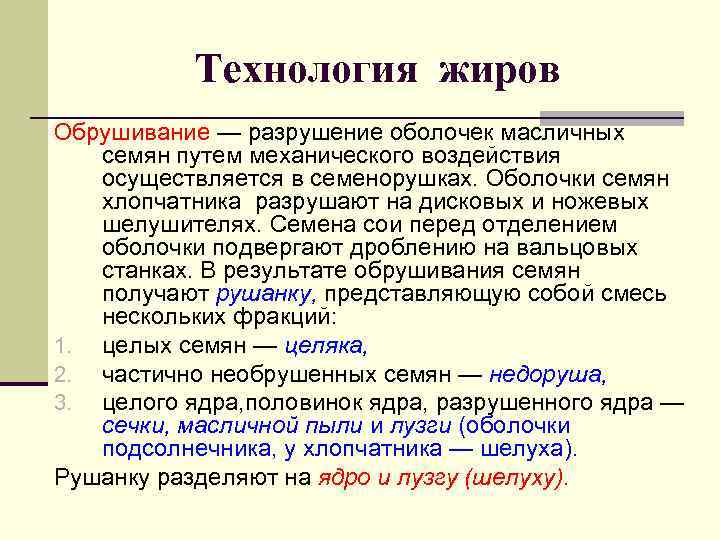   Технология жиров Обрушивание — разрушение оболочек масличных семян путем механического воздействия осуществляется