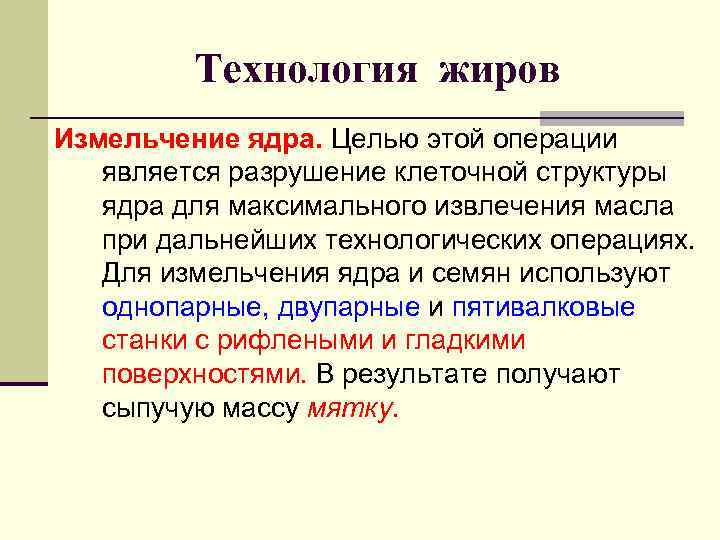    Технология жиров Измельчение ядра. Целью этой операции является разрушение клеточной структуры