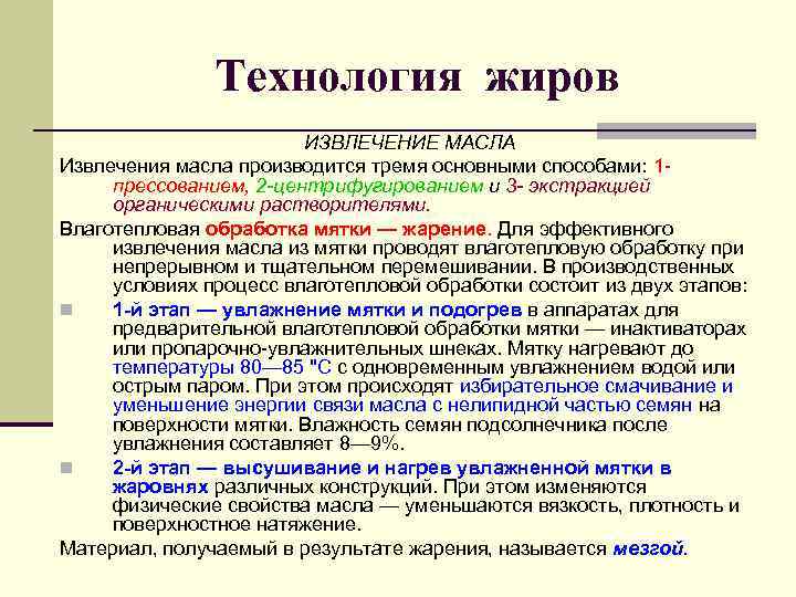     Технология жиров     ИЗВЛЕЧЕНИЕ МАСЛА Извлечения масла