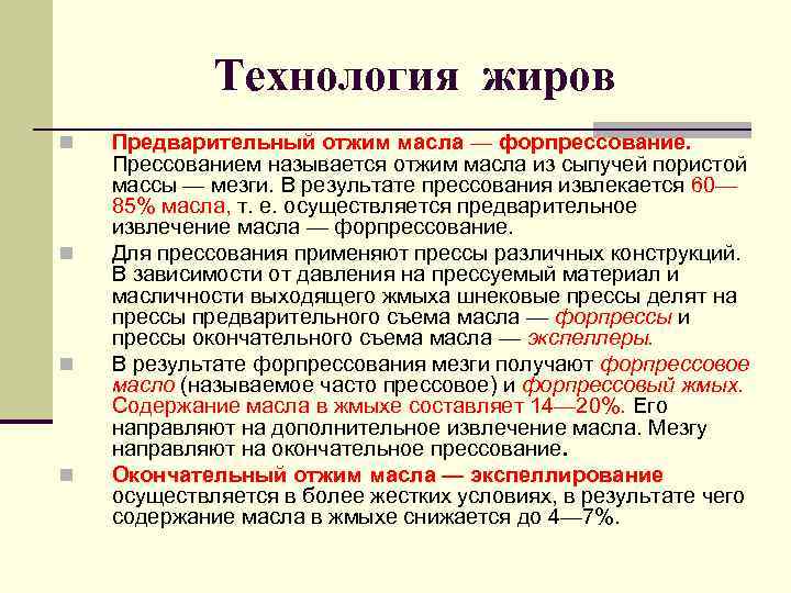    Технология жиров n  Предварительный отжим масла — форпрессование. Прессованием называется