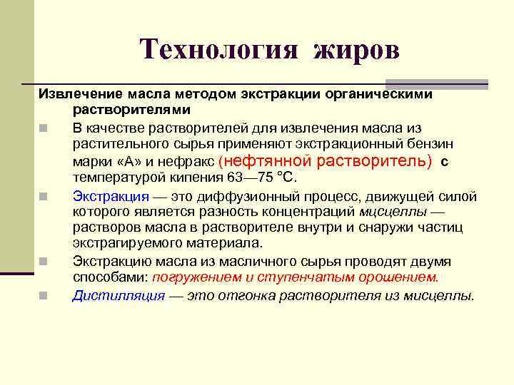    Технология жиров Извлечение масла методом экстракции органическими растворителями n  В