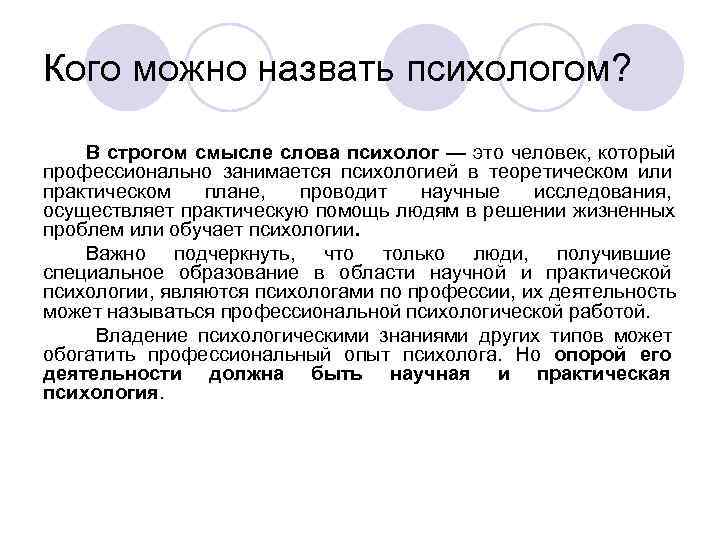 Кого можно назвать психологом? В строгом смысле слова психолог — это человек, который Кого можно назвать психологом? В строгом смысле слова психолог — это человек, который