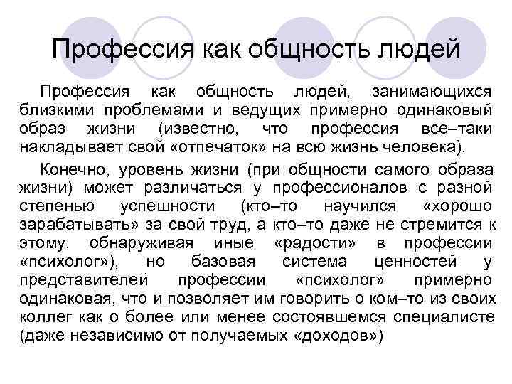 Профессия как общность людей, занимающихся близкими проблемами и ведущих примерно одинаковый Профессия как общность людей, занимающихся близкими проблемами и ведущих примерно одинаковый