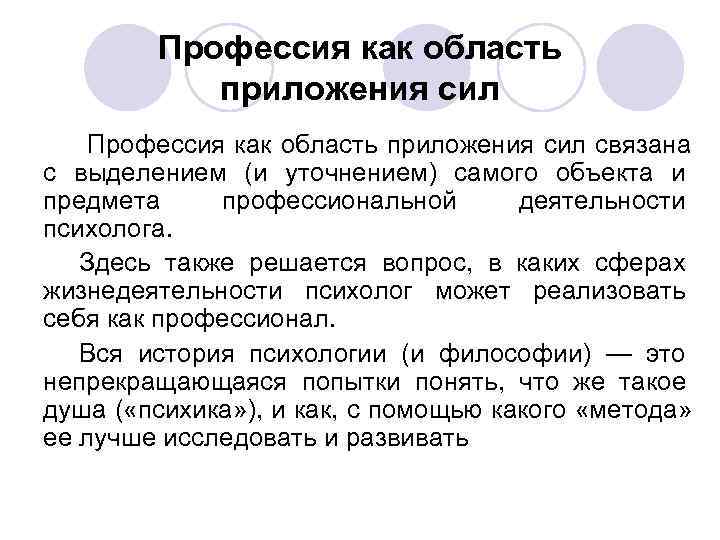 Профессия как область приложения сил Профессия как область приложения Профессия как область приложения сил Профессия как область приложения
