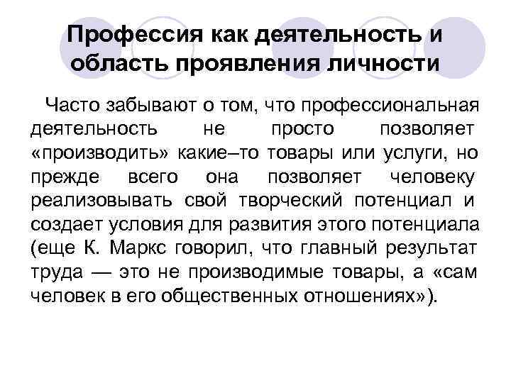 Профессия как деятельность и область проявления личности Часто забывают о том, Профессия как деятельность и область проявления личности Часто забывают о том,