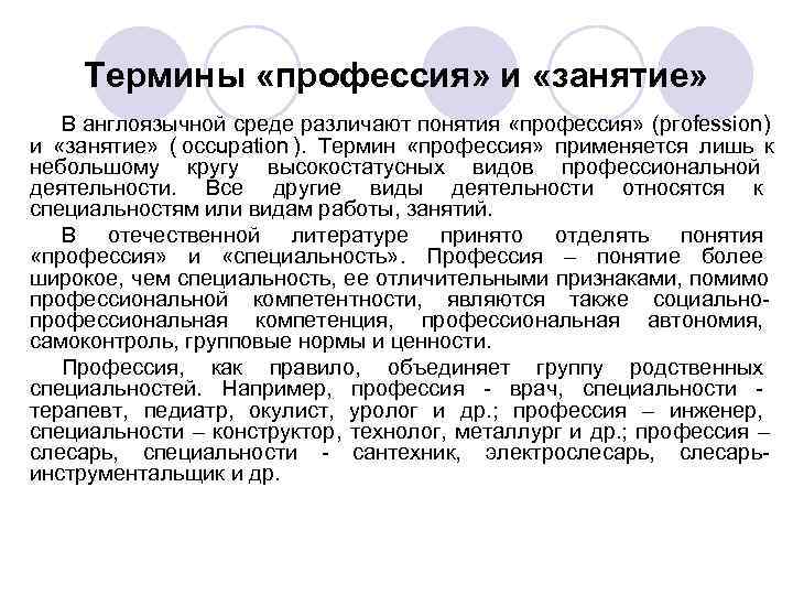 Термины «профессия» и «занятие» В англоязычной среде различают понятия «профессия» (ргоfession) и Термины «профессия» и «занятие» В англоязычной среде различают понятия «профессия» (ргоfession) и