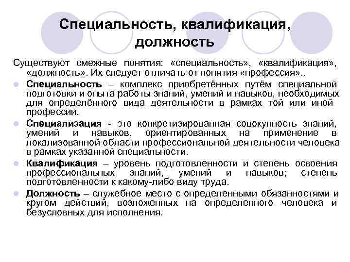 Специальность, квалификация, должность Существуют смежные понятия: «специальность» Специальность, квалификация, должность Существуют смежные понятия: «специальность»