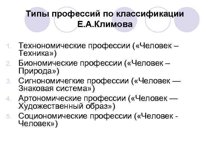 Типы профессий по классификации Е. А. Климова 1. Технономические Типы профессий по классификации Е. А. Климова 1. Технономические