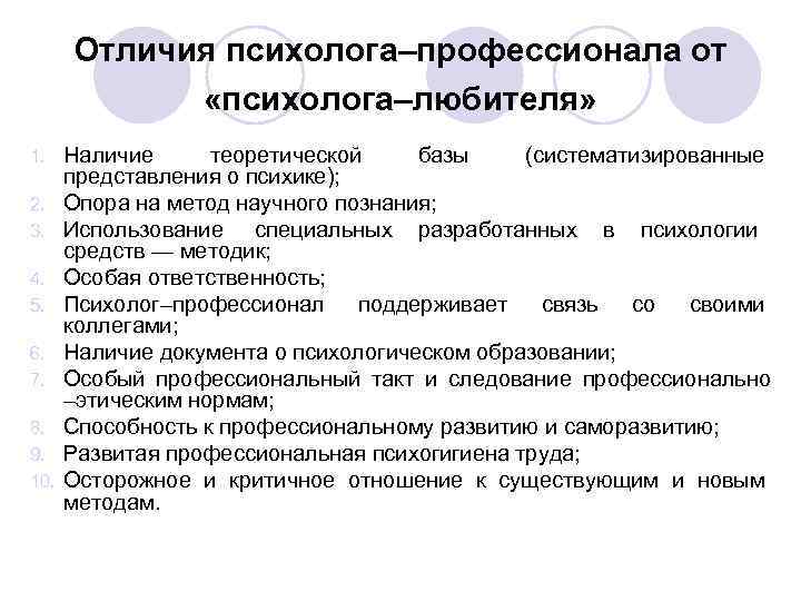 Отличия психолога–профессионала от «психолога–любителя» 1. Наличие теоретической базы (систематизированные Отличия психолога–профессионала от «психолога–любителя» 1. Наличие теоретической базы (систематизированные