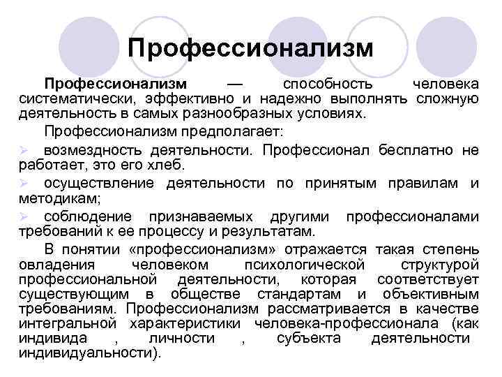 Профессионализм — способность человека систематически, эффективно и надежно Профессионализм — способность человека систематически, эффективно и надежно