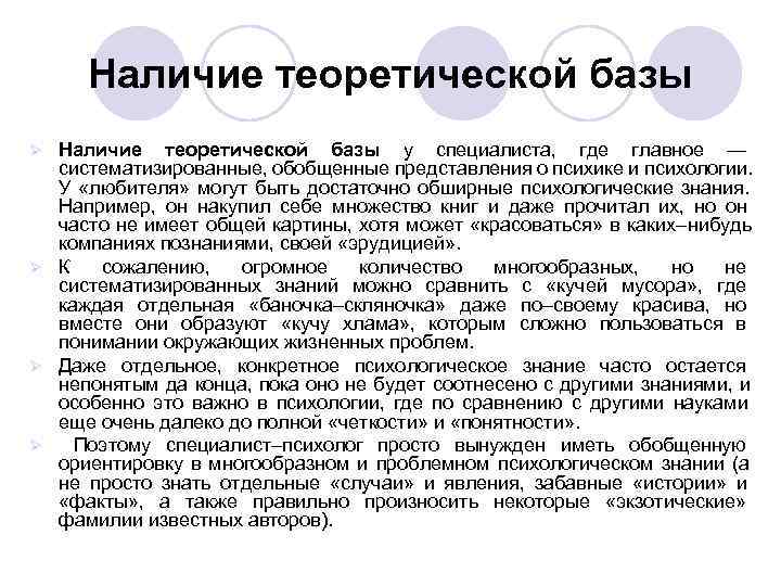 Наличие теоретической базы Ø Наличие теоретической базы у специалиста, где главное — Наличие теоретической базы Ø Наличие теоретической базы у специалиста, где главное —