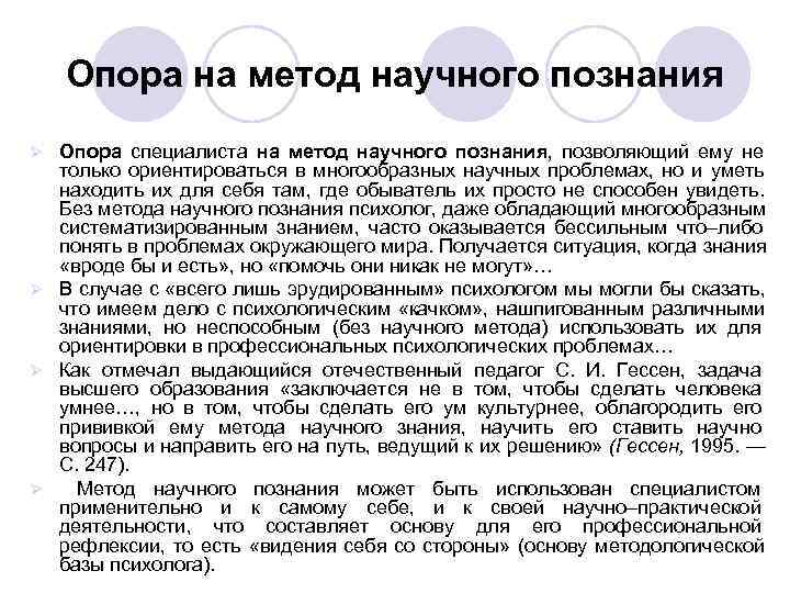 Опора на метод научного познания Ø Опора специалиста на метод научного познания, Опора на метод научного познания Ø Опора специалиста на метод научного познания,