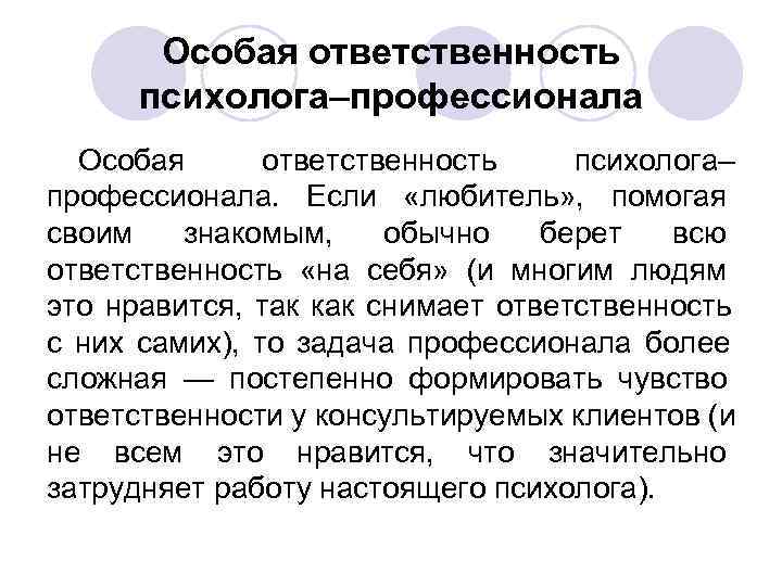 Особая ответственность психолога–профессионала Особая ответственность психолога– профессионала. Особая ответственность психолога–профессионала Особая ответственность психолога– профессионала.