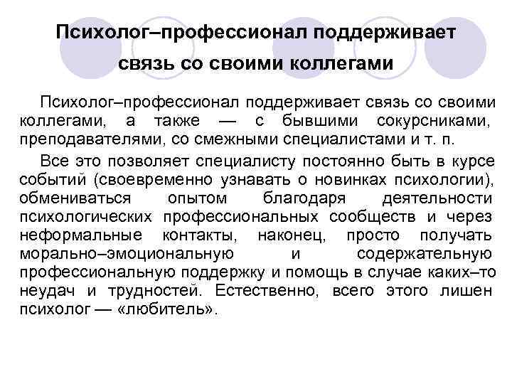 Психолог–профессионал поддерживает связь со своими коллегами Психолог–профессионал поддерживает связь Психолог–профессионал поддерживает связь со своими коллегами Психолог–профессионал поддерживает связь