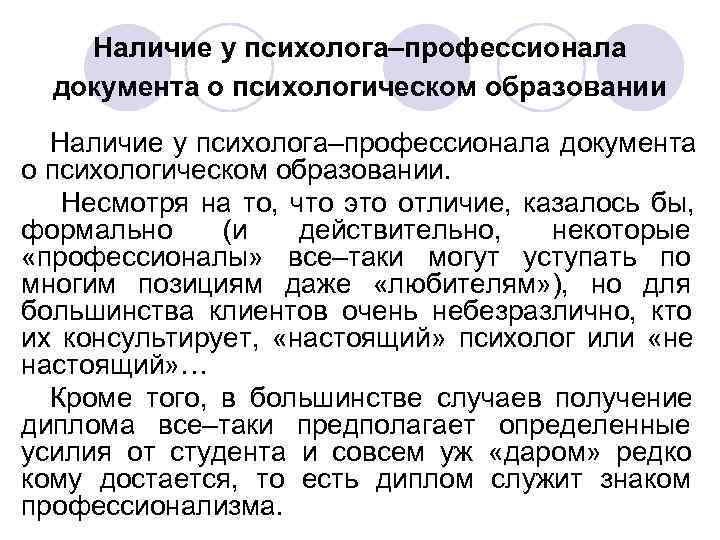 Наличие у психолога–профессионала документа о психологическом образовании Наличие у психолога–профессионала Наличие у психолога–профессионала документа о психологическом образовании Наличие у психолога–профессионала