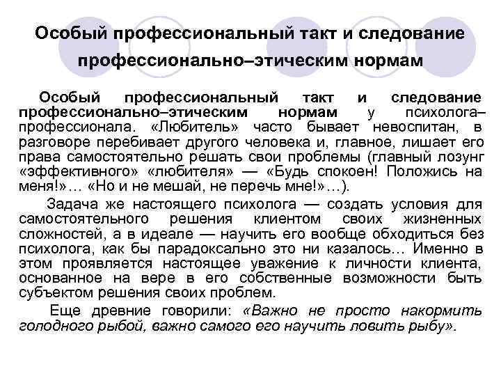 Особый профессиональный такт и следование профессионально–этическим нормам Особый профессиональный такт Особый профессиональный такт и следование профессионально–этическим нормам Особый профессиональный такт