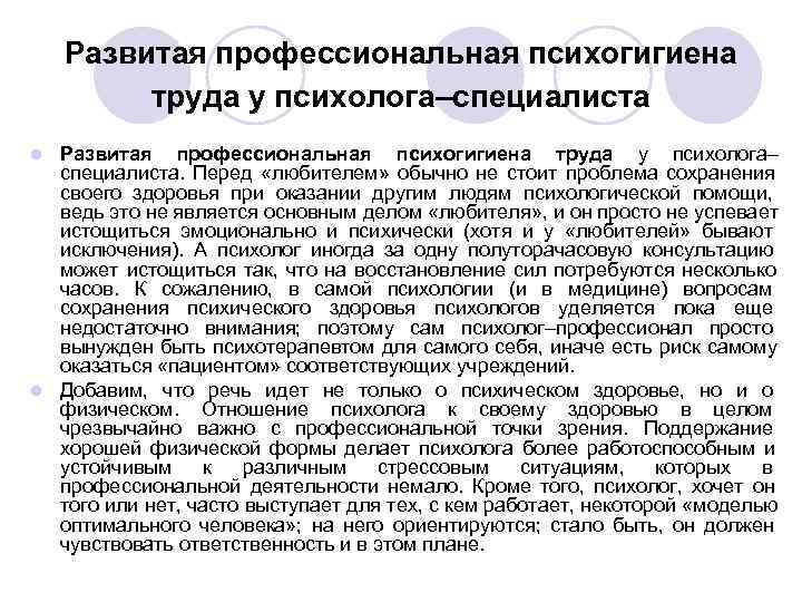 Развитая профессиональная психогигиена труда у психолога–специалиста l Развитая профессиональная психогигиена Развитая профессиональная психогигиена труда у психолога–специалиста l Развитая профессиональная психогигиена