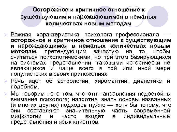 Осторожное и критичное отношение к существующим и нарождающимся в немалых Осторожное и критичное отношение к существующим и нарождающимся в немалых