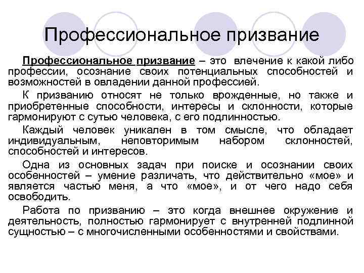 Профессиональное призвание – это влечение к какой либо профессии, Профессиональное призвание – это влечение к какой либо профессии,