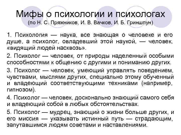 Мифы о психологии и психологах (по Н. С. Пряжников, И. В. Мифы о психологии и психологах (по Н. С. Пряжников, И. В.