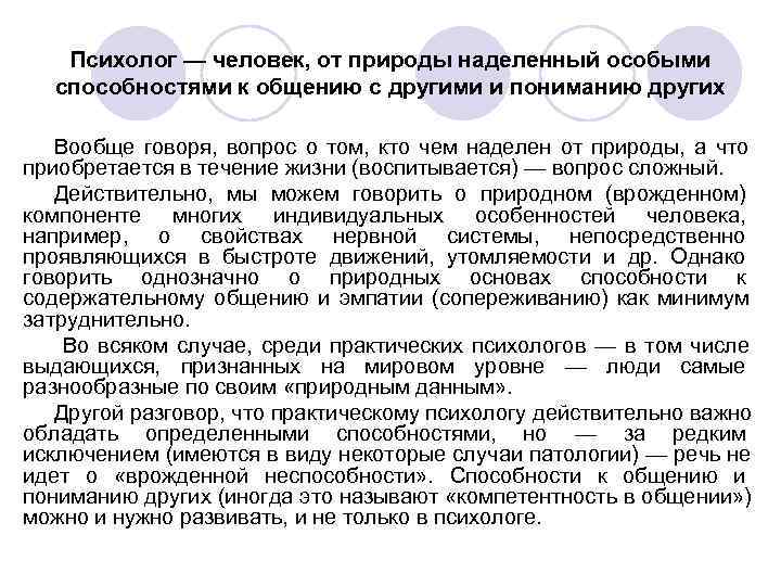 Психолог — человек, от природы наделенный особыми способностями к общению с Психолог — человек, от природы наделенный особыми способностями к общению с