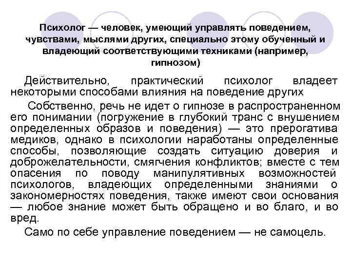 Психолог — человек, умеющий управлять поведением, чувствами, мыслями других, специально этому обученный Психолог — человек, умеющий управлять поведением, чувствами, мыслями других, специально этому обученный