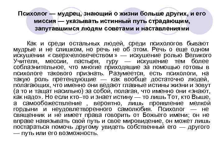 Психолог — мудрец, знающий о жизни больше других, и его миссия — указывать Психолог — мудрец, знающий о жизни больше других, и его миссия — указывать