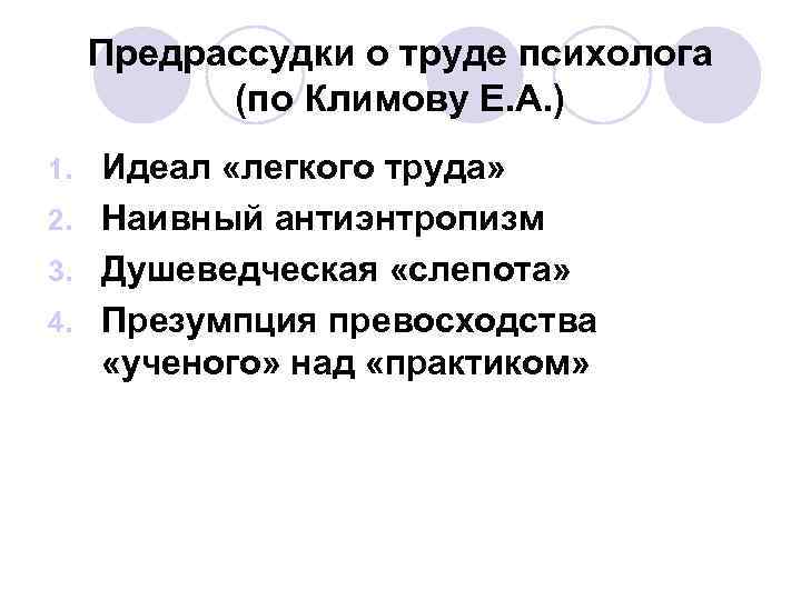 Предрассудки о труде психолога (по Климову Е. А. ) 1. Идеал «легкого Предрассудки о труде психолога (по Климову Е. А. ) 1. Идеал «легкого