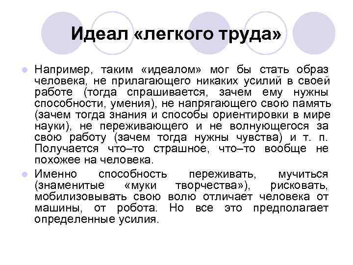Идеал «легкого труда» l Например, таким «идеалом» мог Идеал «легкого труда» l Например, таким «идеалом» мог