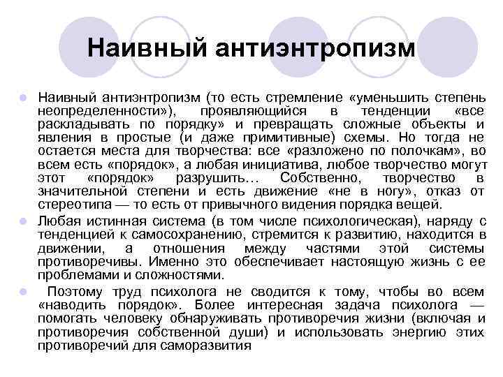 Наивный антиэнтропизм l Наивный антиэнтропизм (то есть стремление «уменьшить степень Наивный антиэнтропизм l Наивный антиэнтропизм (то есть стремление «уменьшить степень