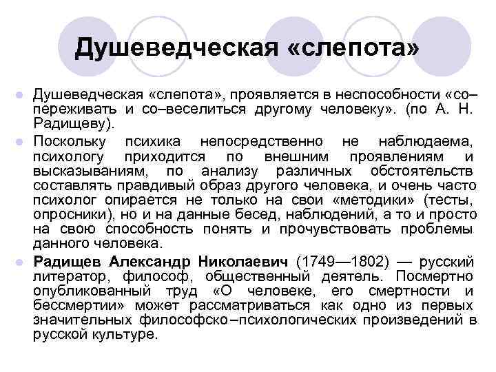 Душеведческая «слепота» l Душеведческая «слепота» , проявляется в неспособности «со– Душеведческая «слепота» l Душеведческая «слепота» , проявляется в неспособности «со–