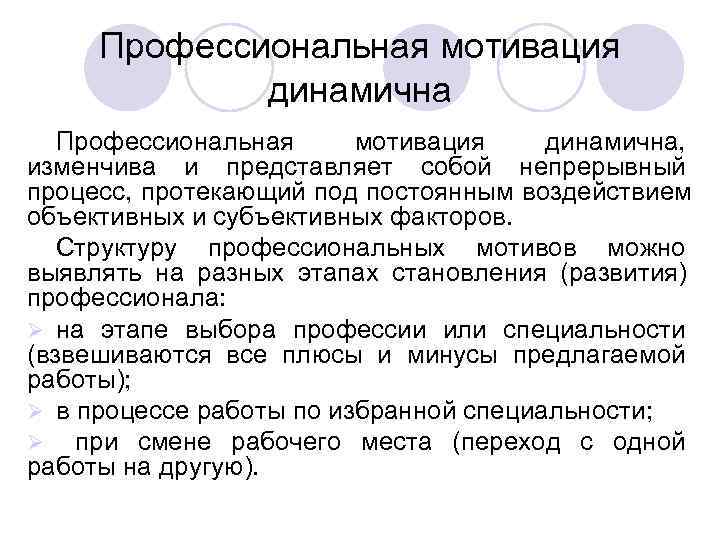 Профессиональная мотивация динамична Профессиональная мотивация динамична, изменчива Профессиональная мотивация динамична Профессиональная мотивация динамична, изменчива