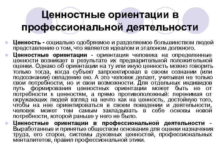 Компоненты ценностной ориентации. Ценностные ориентации в профессиональной деятельности. Ценности и ценностные ориентации психолога. Ценность, ориентации, ценностные ориентации.