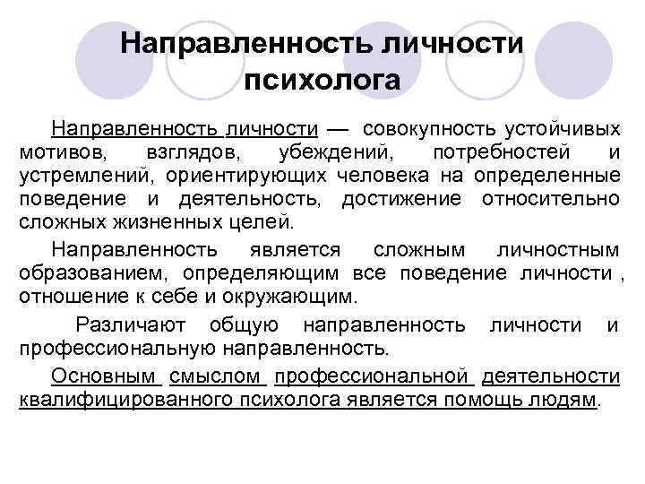 Методика направленности личности в общении братченко. Направленность личности. Направленность личности типы направленности схема. Личностная направленность. Направленность личности презентация.