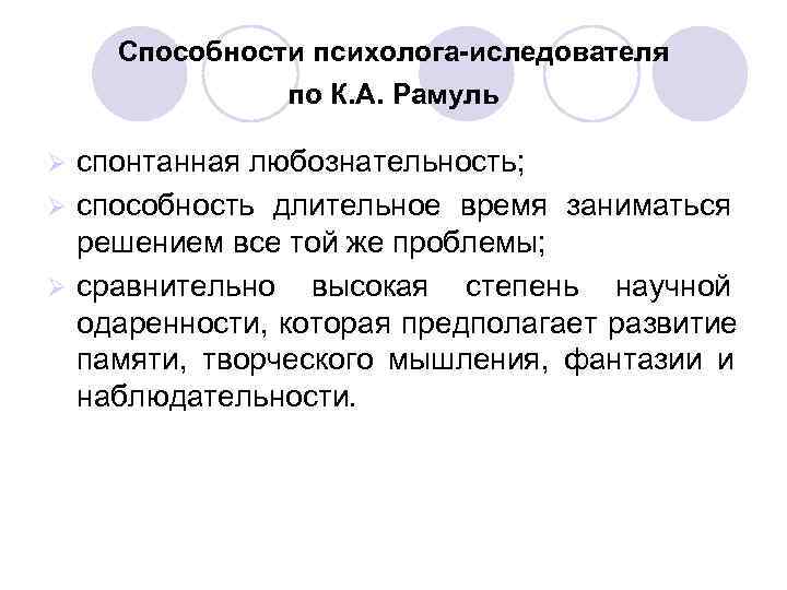   Способности психолога-иследователя    по К. А. Рамуль  Ø спонтанная