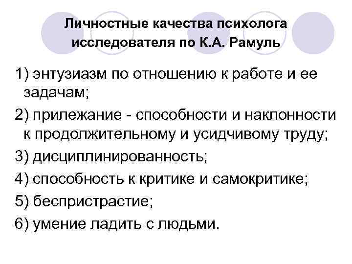   Личностные качества психолога   исследователя по К. А. Рамуль  1)