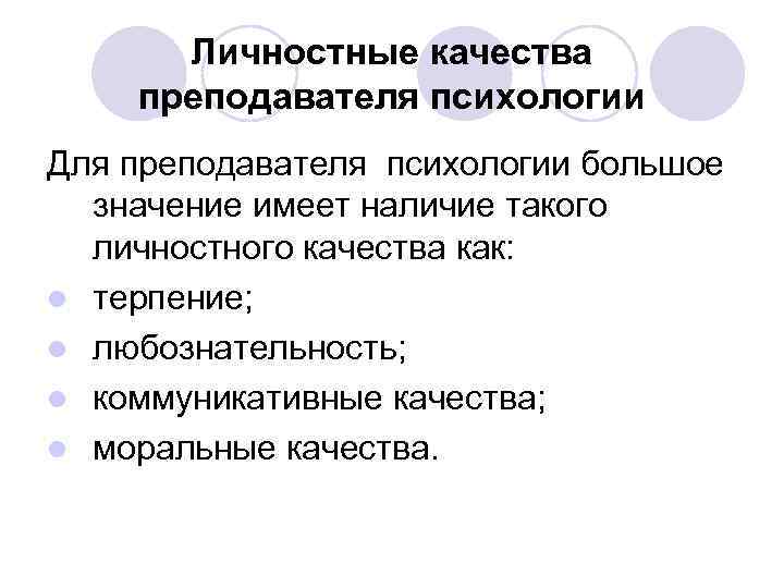  Личностные качества преподавателя психологии Для преподавателя психологии большое  значение имеет наличие