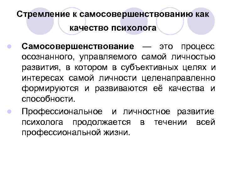   Стремление к самосовершенствованию как    качество психолога  l 