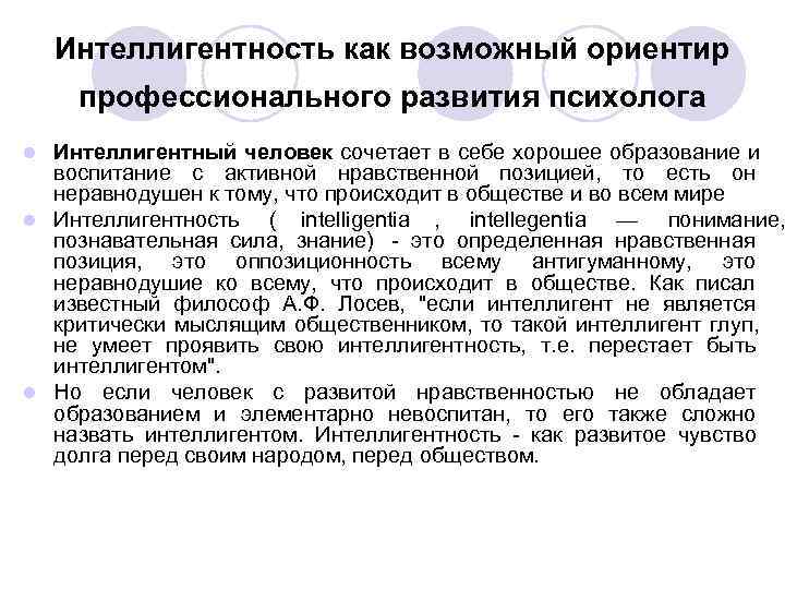   Интеллигентность как возможный ориентир профессионального развития психолога l Интеллигентный человек сочетает в