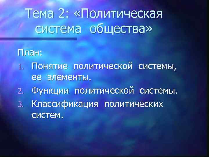  Тема 2:  «Политическая  система общества» План: 1. Понятие политической системы, ее